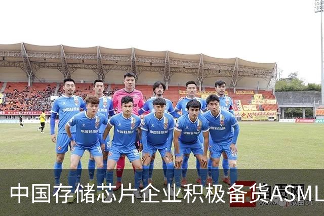 中国存储芯片企业积极备货ASML光刻机应对出口限制