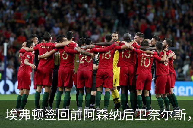 埃弗顿签回前阿森纳后卫奈尔斯，合同期三年