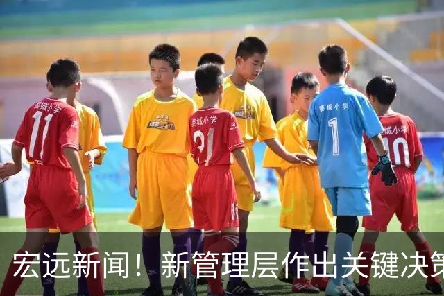 宏远新闻！新管理层作出关键决策，周鹏签约600万合同，胡明轩参与宣传活动