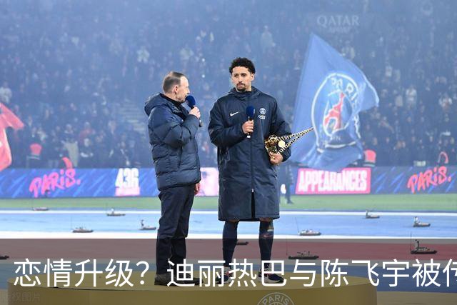 恋情升级？迪丽热巴与陈飞宇被传见家长，家长反应引发关注