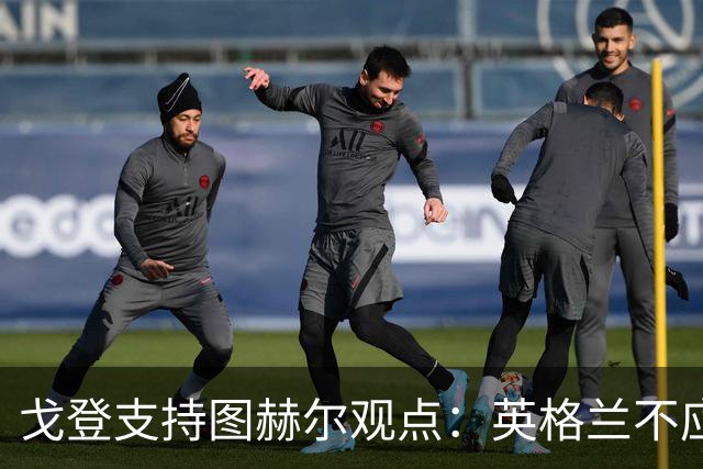 戈登支持图赫尔观点：英格兰不应模仿西班牙的控球风格