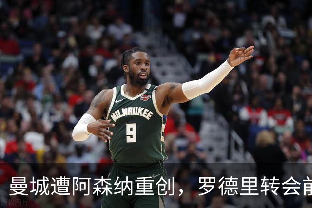 曼城遭阿森纳重创，罗德里转会前景依然未定