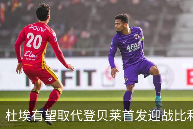 杜埃有望取代登贝莱首发迎战比利时