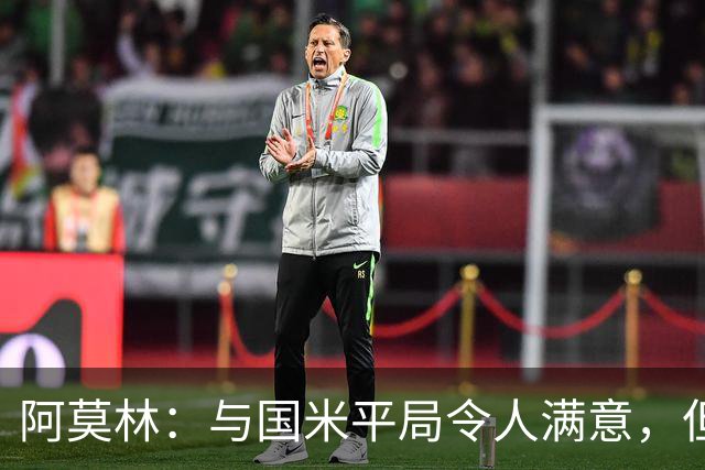 阿莫林：与国米平局令人满意，但米兰需继续进步