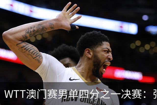 WTT澳门赛男单四分之一决赛：张本智和晋级，国乒无缘半决赛！